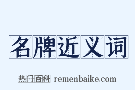 名牌近义词是什么意思的图片